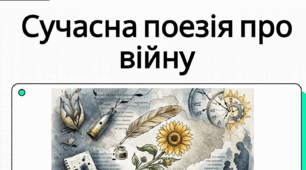 Сучасна українська поезія про війну. Олександр Ірванець «З міста, що ракетами розтрощене», Наталія Мельниченко «Каміння»