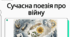 Сучасна українська поезія про війну. Олександр Ірванець «З міста, що ракетами розтрощене», Наталія Мельниченко «Каміння»