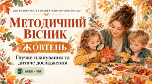 Методичний вісник ЗДО «Жовтень»: гнучке планування та дитяче дослідження