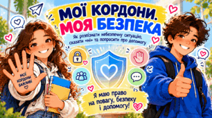 Всеукраїнська акція «16 днів проти насильства»: презентація «Мої кордони. Моя безпека» для учнів 5-12 класів
