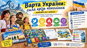 Виховна година до Дня захисників і захисниць України (1 жовтня) — «Варта України» сценарій, презентація, інтерактивна гра, 1–9 клас