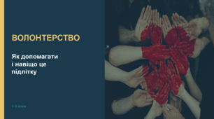Презентація "Волонтерство: Як допомагати і навіщо це підлітку" (5–9 класи)