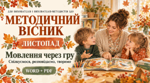 Методичний вісник ЗДО «Листопад». Мовлення через гру