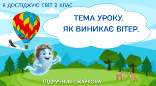 Презентація "Як виникає вітер." 2 клас, підручник І.Жаркова