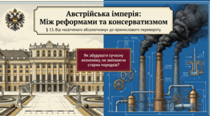 Презентація до уроку: «Австрійська імперія: від реформ освіченого абсолютизму до політики меркантилізму» (9 клас. НУШ)