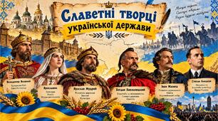 Презентація до уроку ЯДС "Славетні творці української держави"