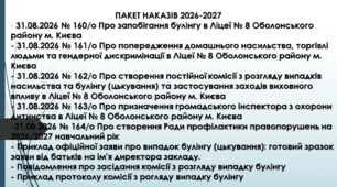 Пакет організаційних наказів на 2026/2027 н.р. Протидія булінгу (цькуванню) та насильству/Рада профілактики) 2026-2027+приклад заяви на булінг+повідомлення