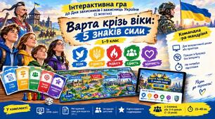 Інтерактивна гра до Дня захисників і захисниць України (1 жовтня) «Варта крізь віки: 5 знаків сили», 1–9 клас