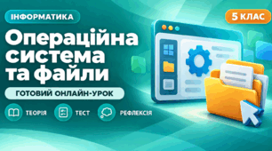 Урок № 1.6. Операційна система, її призначення. Файли та папки, операції над ними. Прикладні комп’ютерні програми | Інформатика, 5 клас