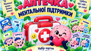 🧩Інтерактивний набір «Аптечка ментальної підтримки»