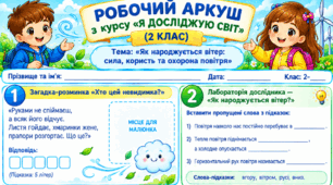 Робочий аркуш "Як виникає вітер." 2 клас, підручник І.Жаркова