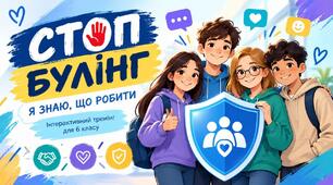 Презентація. "СТОП Булінг" Інтерактивний тренінг для 6 класу