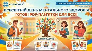 Комплект матеріалів до 10 жовтня — Всесвітнього дня ментального здоров’я: Інтерактивні пам’ятки для студентів, викладачів та батьків