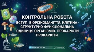 Контрольна робота: "Вступ. Біорізноманіття. Клітина - структурно-функціональна одиниця організмів. Прокаріоти"