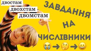 Відмінювання числівників. Підготовка до НМТ.