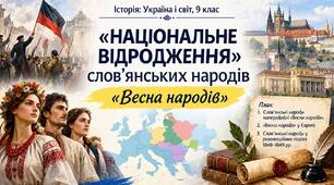 «Національне відродження» слов’янських народів. «Весна народів»