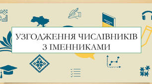 Узгодження числівників з іменниками. Підготовка до НМТ.