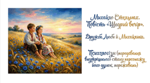 7 клас НУШ. Михайло Стельмах. Повість "Щедрий вечір".  Дружба Люби й Михайлика. Психологізм (передавання внутрішнього стану персонажу його думок, переживань). Презентація, інфографіка, робочий аркуш