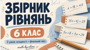📘 Збірник рівнянь для 6 класу