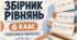📘 Збірник рівнянь для 6 класу