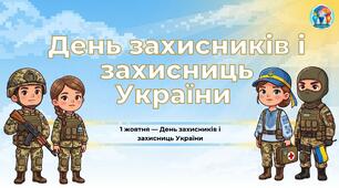 День захисників і захисниць України