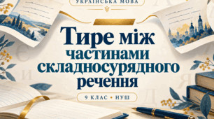 Українська мова 9 клас НУШ. Тире між частинами складносурядного речення. Комплект матеріалів до уроку