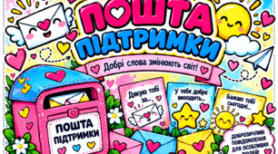 Інтерактивний комплект 💌 «Пошта підтримки»