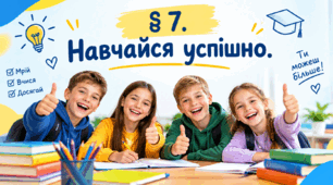 Презентація на тему " § 7. Навчайся успішно " 6 клас. Нуш за підручником Гущина. Здоров'я безпека та добробут.