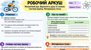 Робочий аркуш з фізики для 7 класу присвячений темі «Механічний рух. Відносність руху та спокою. Система відліку. Матеріальна точка».