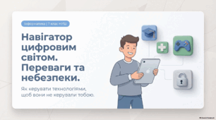 Переваги і небезпеки використання цифрових пристроїв і технологій для людини та суспільства - презентація з інформатики 7 клас НУШ