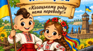«Козацькому роду нема переводу». Пізнавальний квест до Дня українського козацтва.