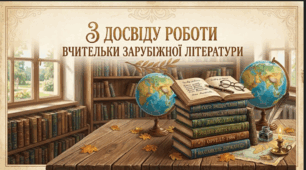 Фотографії з кабінету зарубіжної літератури