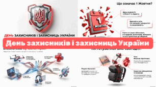 День захисників і захисниць України 1 жовтня 2026 року