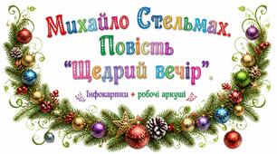 7 клас НУШ. Михайло Стельмах. Повість "Щедрий вечір". Інфокартки + робочі аркуші