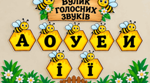 Вулик голосних звуків