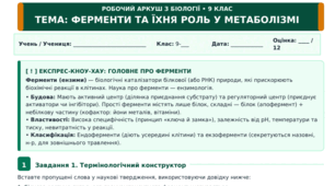 Ферменти біологія 9 клас НУШ