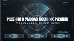 Презентація, відеоматеріал, практичний аркуш та тест  для учнів 9 класу з ІК "Безпековий практикум"  на тему   “Рішення в умовах воєнних ризиків: достовірна інформація, критичне мислення, відповідальність”