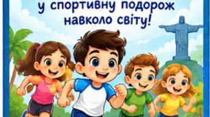 Олімпійський урок