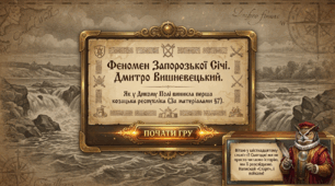 Утворення Запорозької Січі. Дмитро Вишневецький 