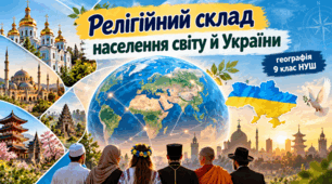 Презентація Релігійний склад населення світу й України.Географія .9 клас .НУШ за підручником  Запотоцького