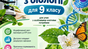 Модифікована навчальна програма з біології 9 клас (інтелектуальні порушення - 4 рівень підтримки)