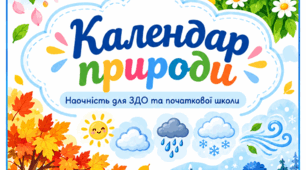 «Календар природи»