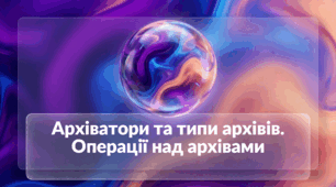 Архіватори та типи архівів. Операції над архівами