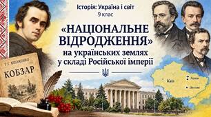 «Національне відродження» на українських землях у складі Російської імперії