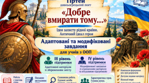 Адаптовані та модифіковані матеріали до поезії Тіртея «Добре вмирати тому…» (8 клас) для учнів з ООП.