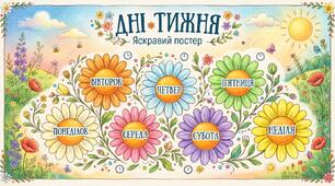 Навчальний постер «Дні тижня»(горизонтальний,  складається із двох частин)