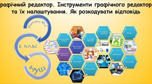Графічний редактор. Інструменти графічного редактора та їх налаштування. Як розкодувати відповідь​ (Гільберг 2 клас 2024)