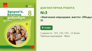 Комплексна підсумкова діагностична робота №3 з теми «Навчання впродовж життя» (Модуль 3) — Здоров'я, безпека та добробут, 8 клас НУШ (Ранок), 2 варіанти з відповідями