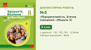 Комплексна підсумкова діагностична робота №5 з теми «Підприємливість. Етична поведінка» (Модуль 5) — Здоров'я, безпека та добробут, 8 клас НУШ (Ранок), 2 варіанти з відповідями