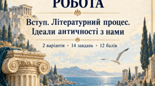 Діагностувальна робота " Вступ. Літературний процес. Ідеали античності з нами" для 8 класу